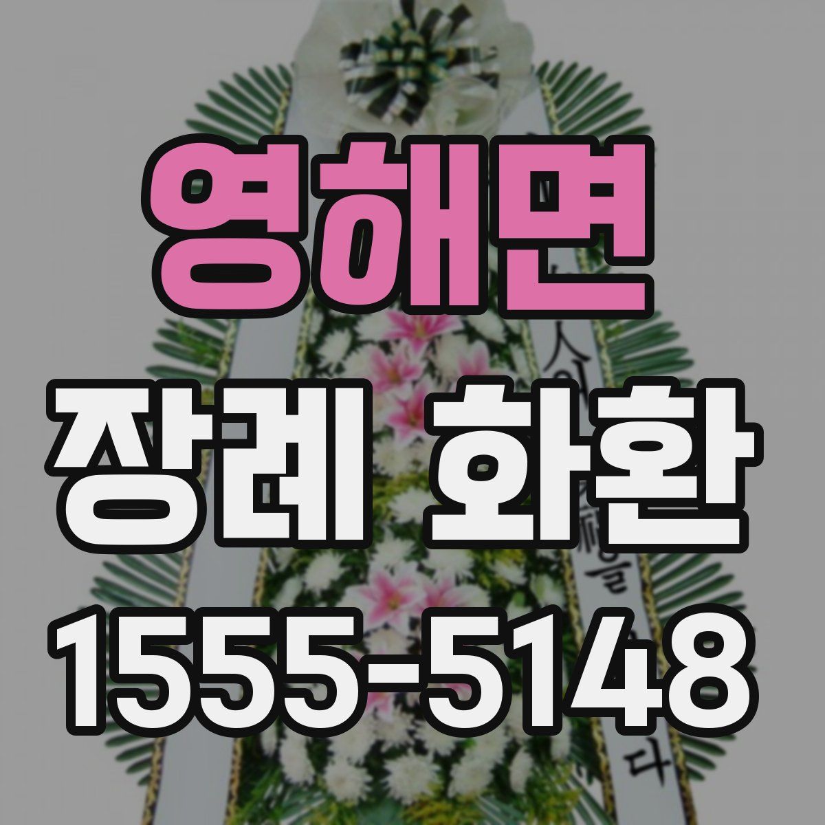 영해면 장례 화환