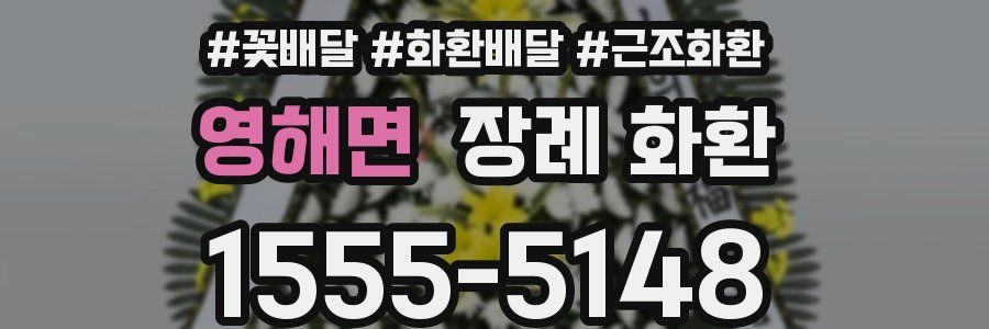 영해면 장례 화환