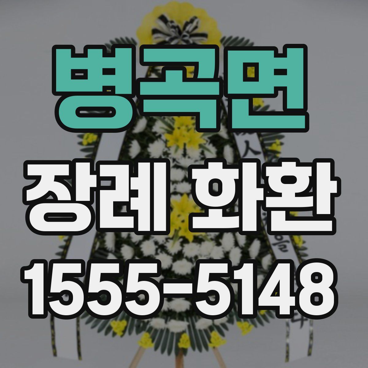 병곡면 장례 화환