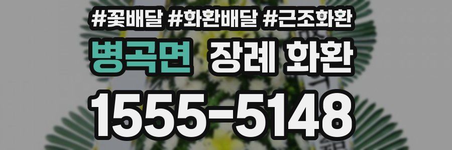 병곡면 장례 화환