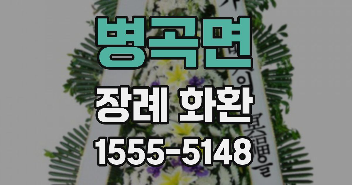 병곡면 장례 화환