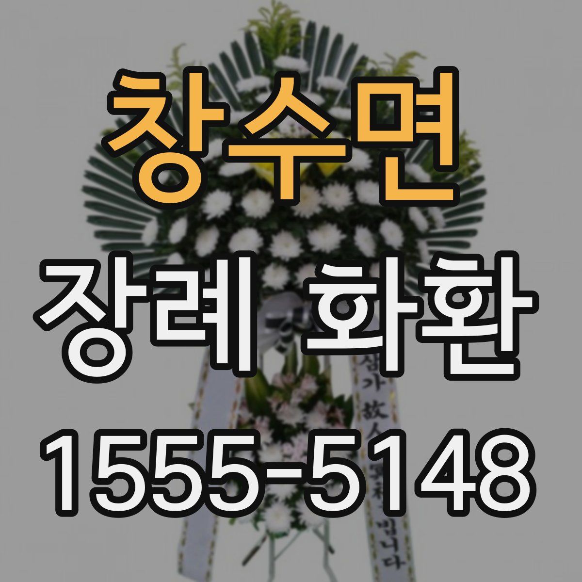 창수면 장례 화환