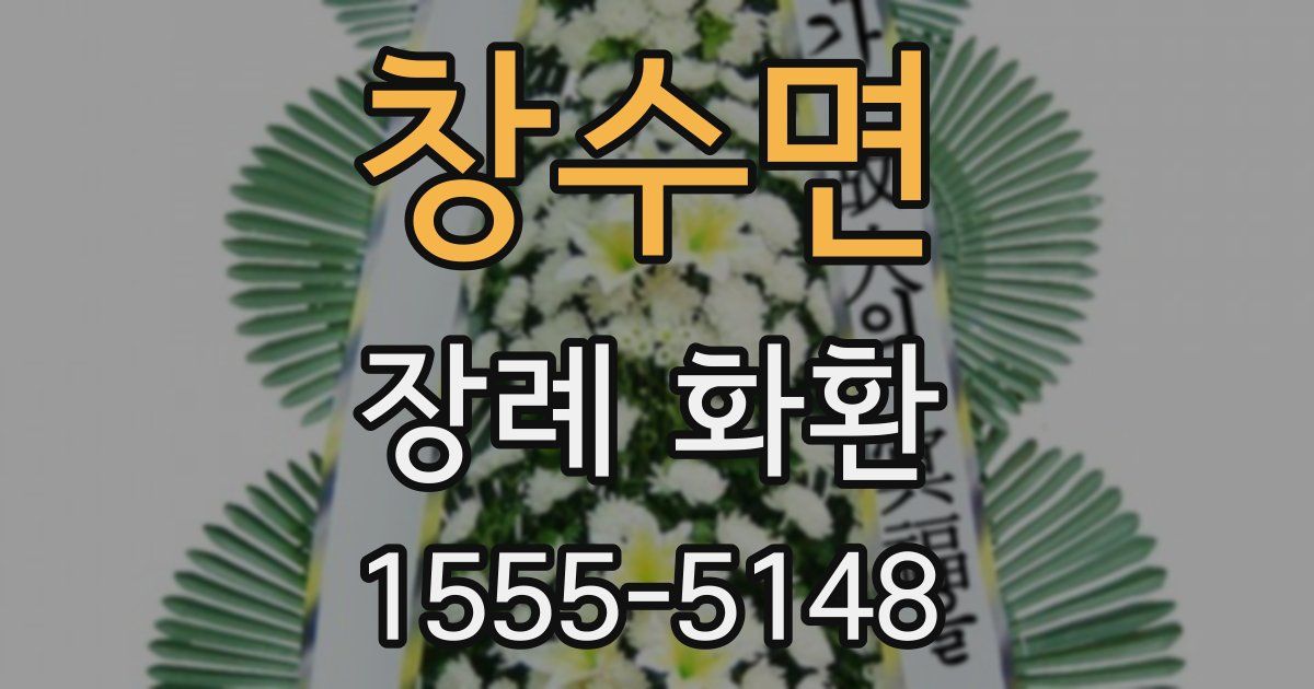 창수면 장례 화환
