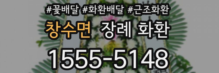 창수면 장례 화환