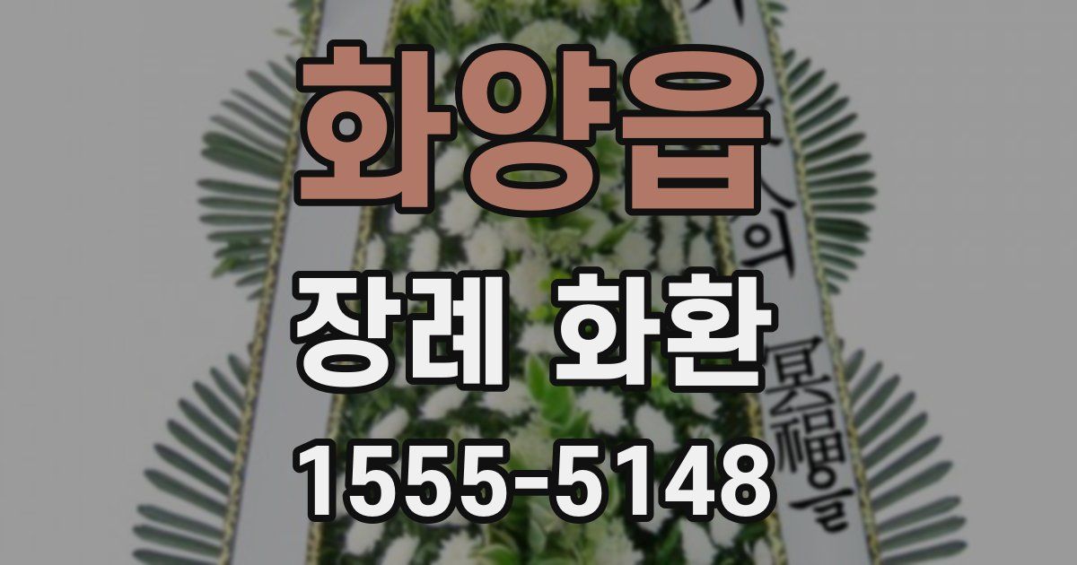 화양읍 장례 화환