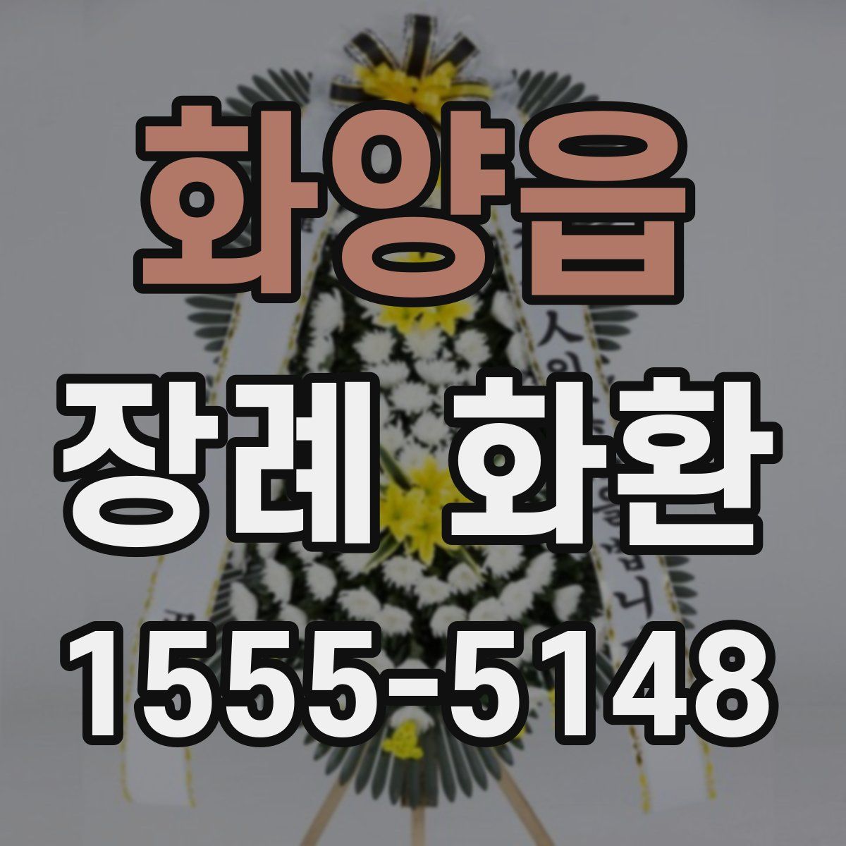 화양읍 장례 화환