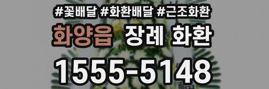 화양읍 장례 화환
