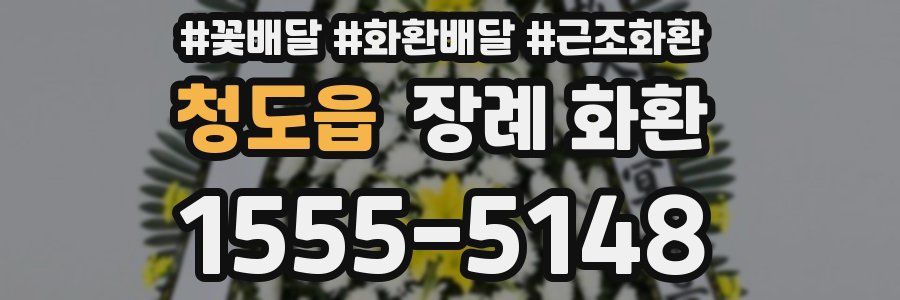 청도읍 장례 화환