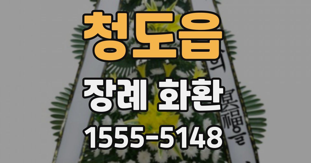 청도읍 장례 화환