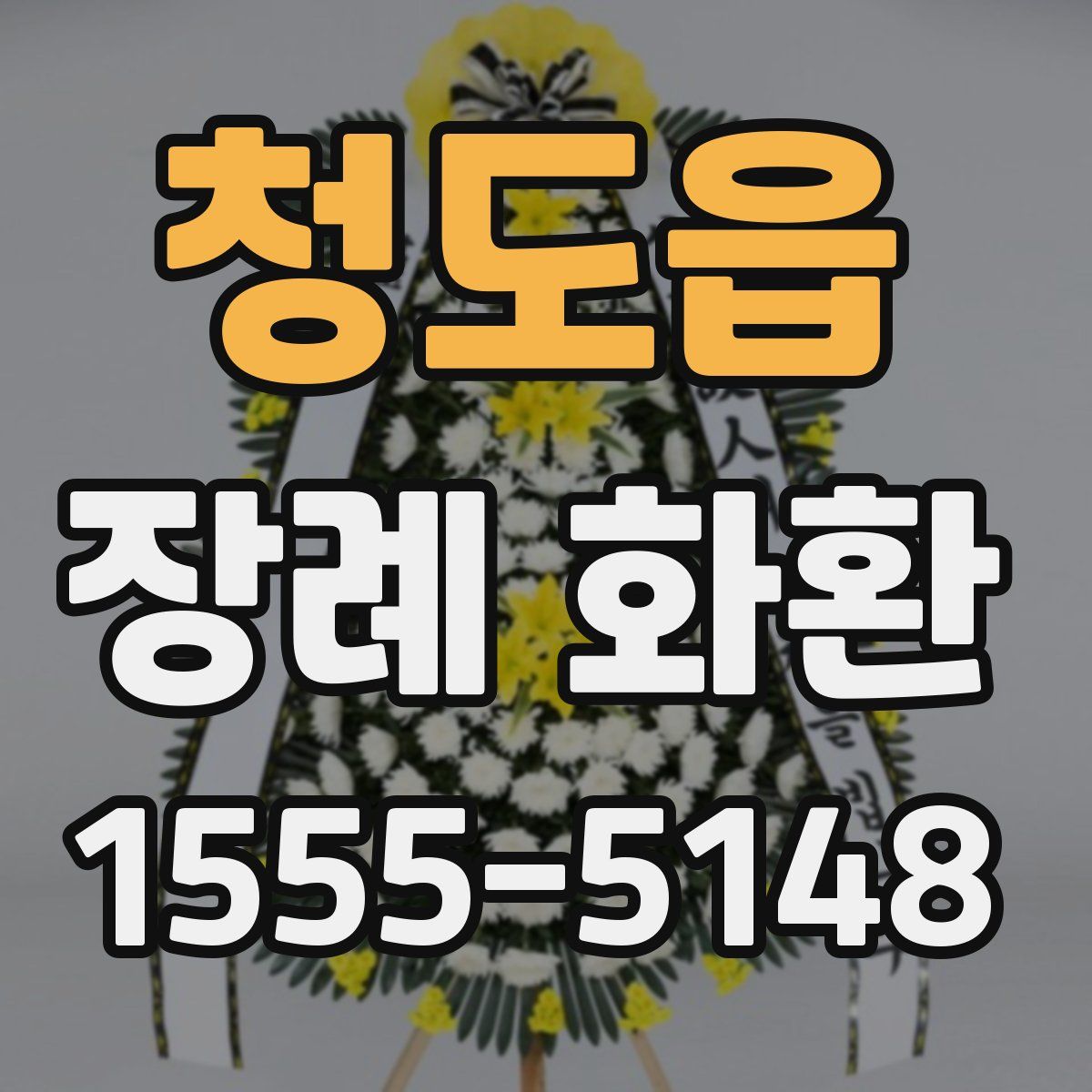 청도읍 장례 화환