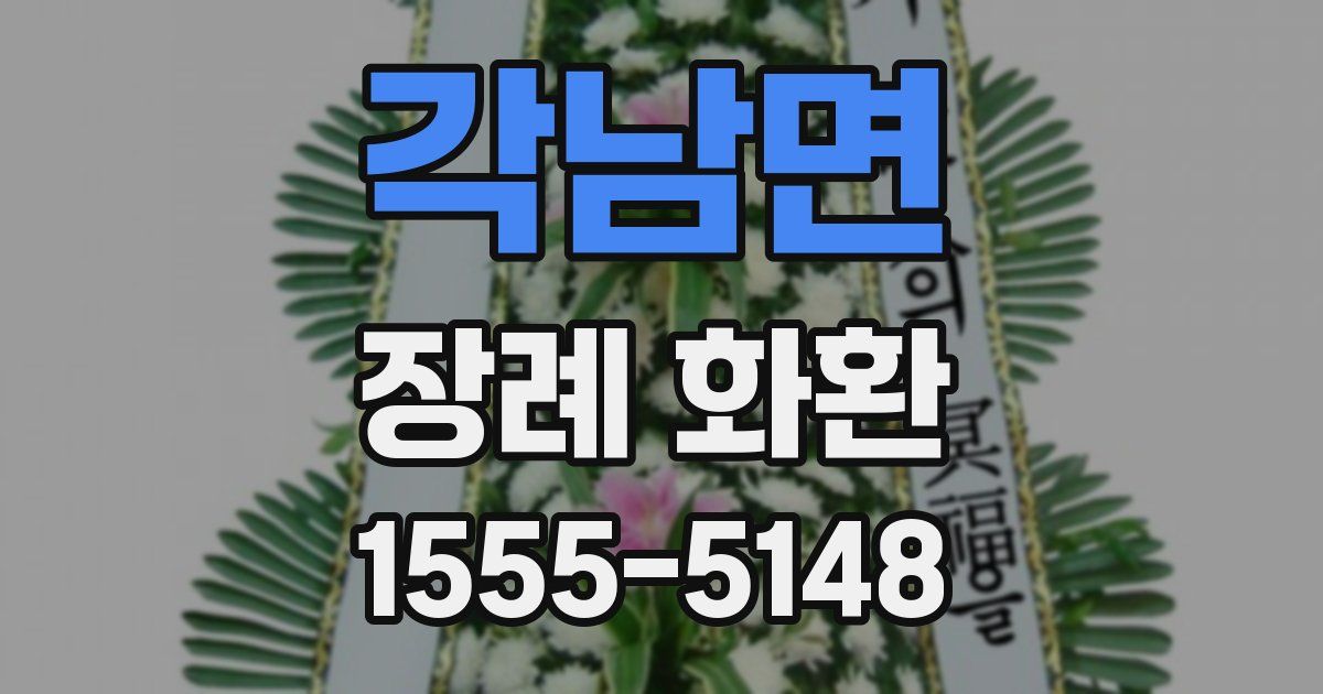 각남면 장례 화환