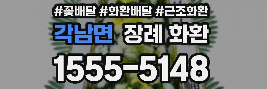 각남면 장례 화환