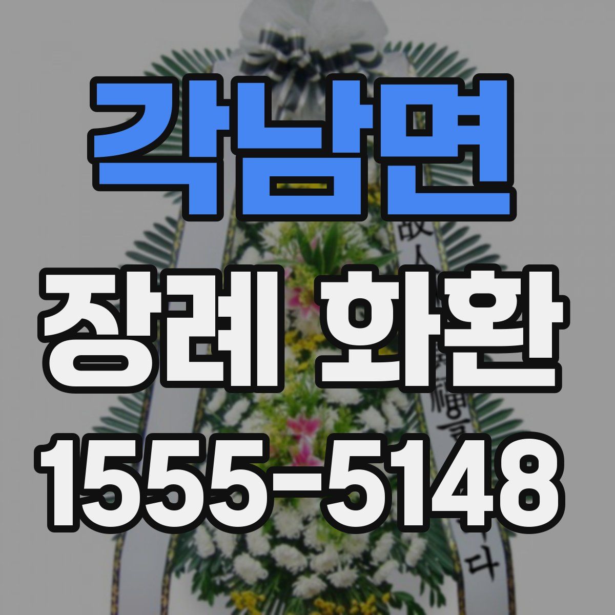 각남면 장례 화환