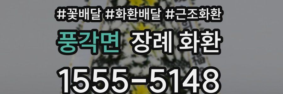 풍각면 장례 화환