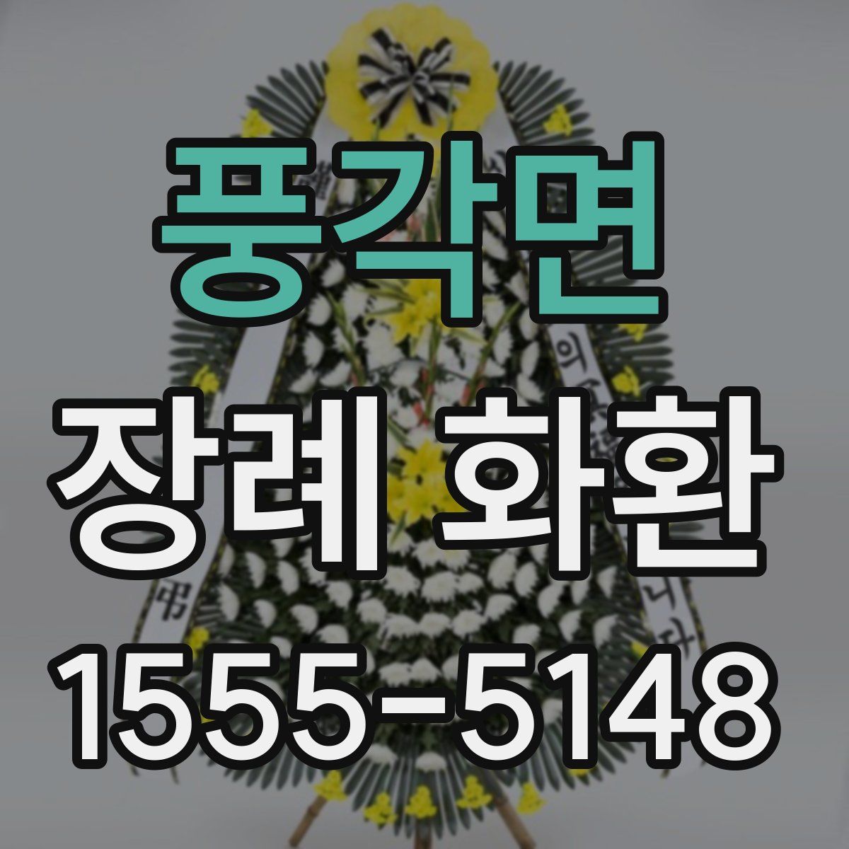 풍각면 장례 화환