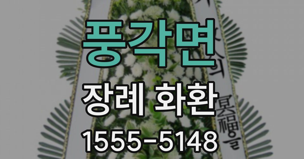 풍각면 장례 화환