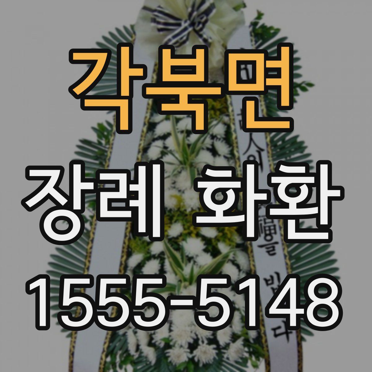 각북면 장례 화환