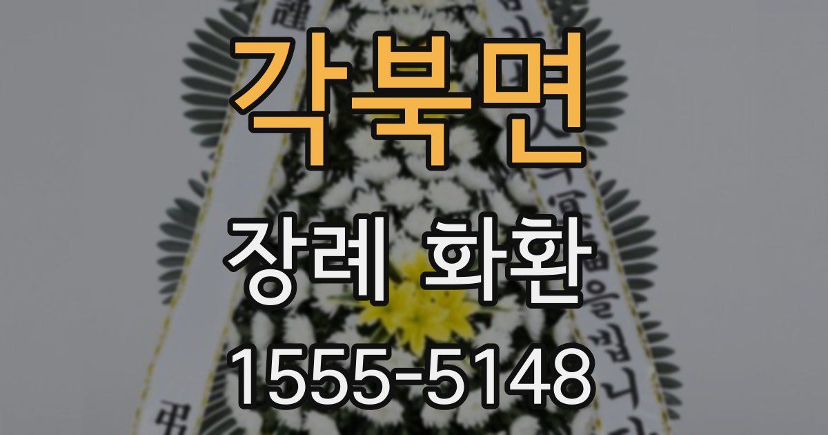 각북면 장례 화환