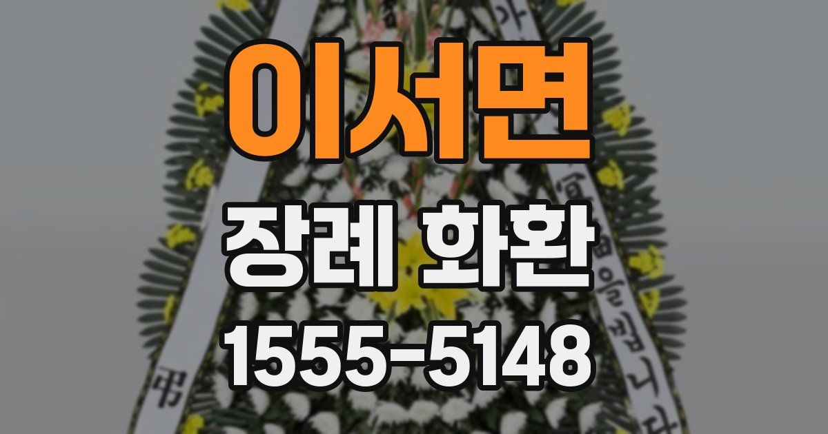 이서면 장례 화환