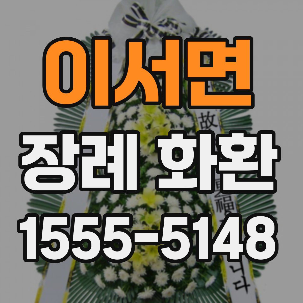 이서면 장례 화환
