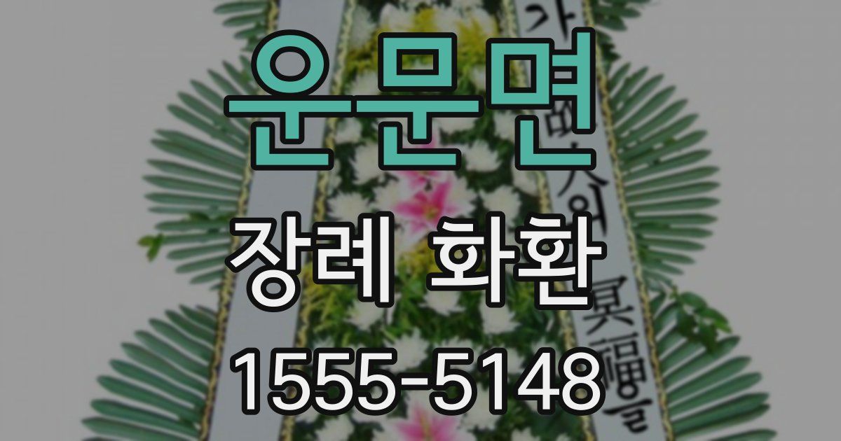 운문면 장례 화환