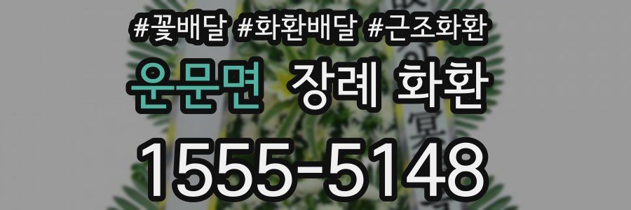 운문면 장례 화환