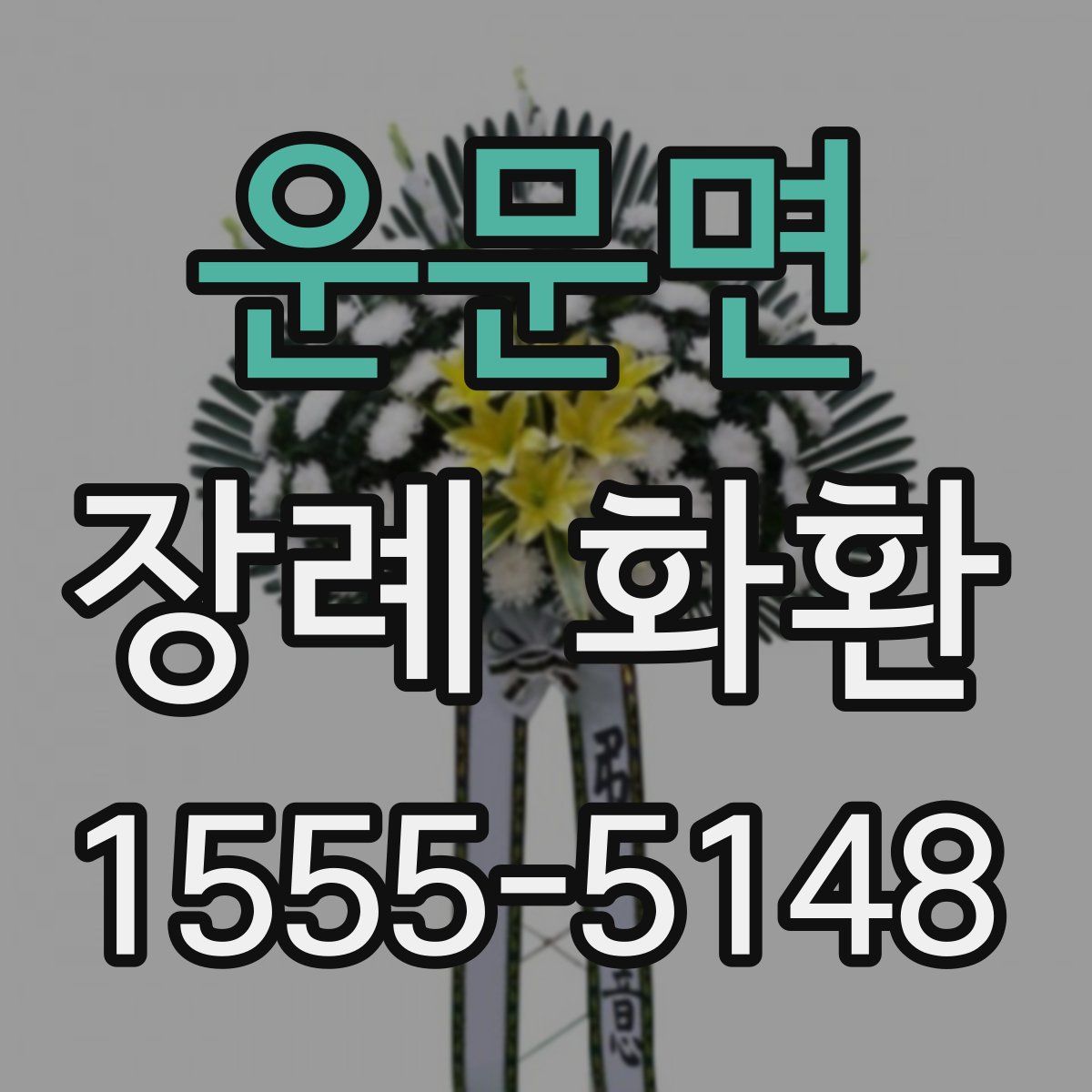 운문면 장례 화환
