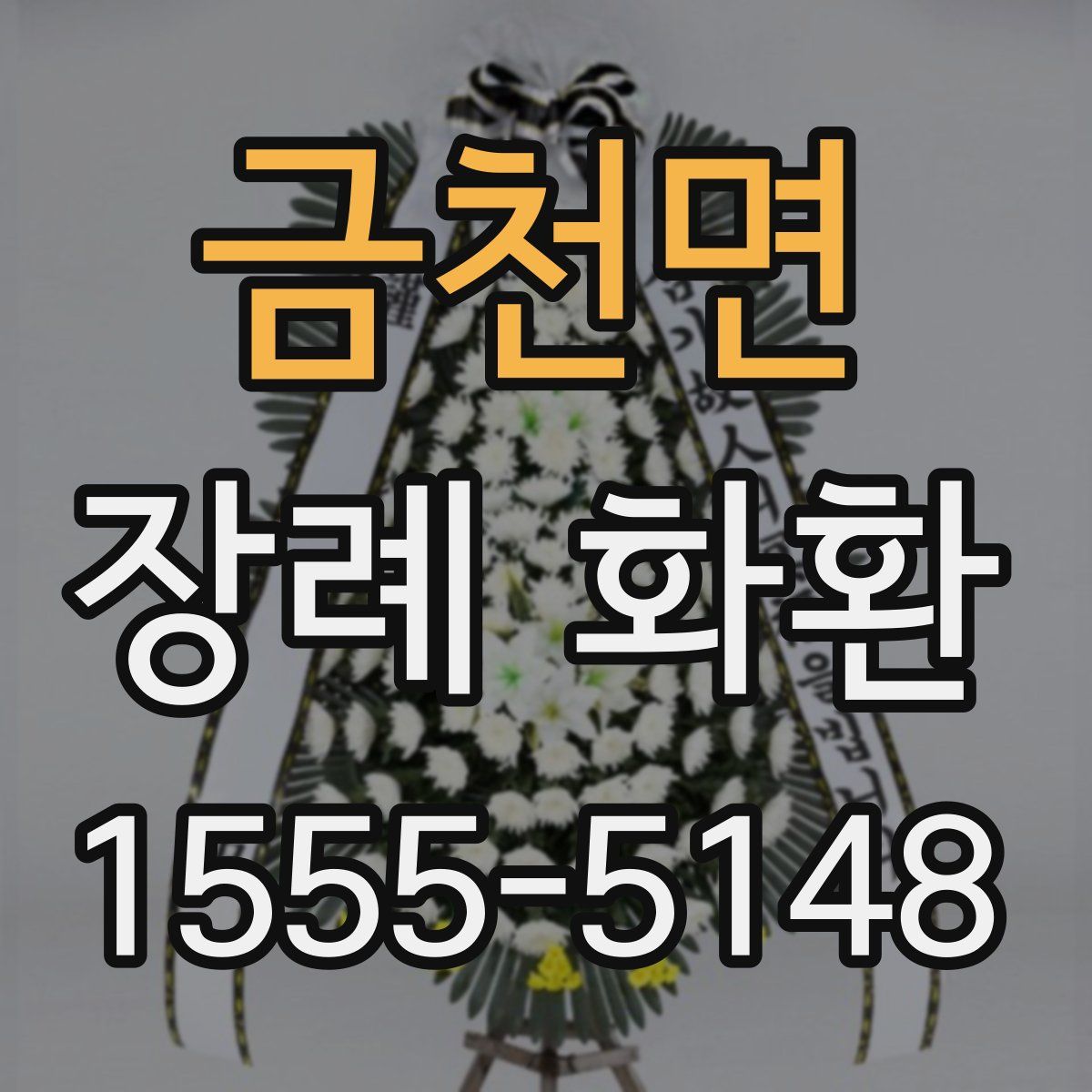 금천면 장례 화환