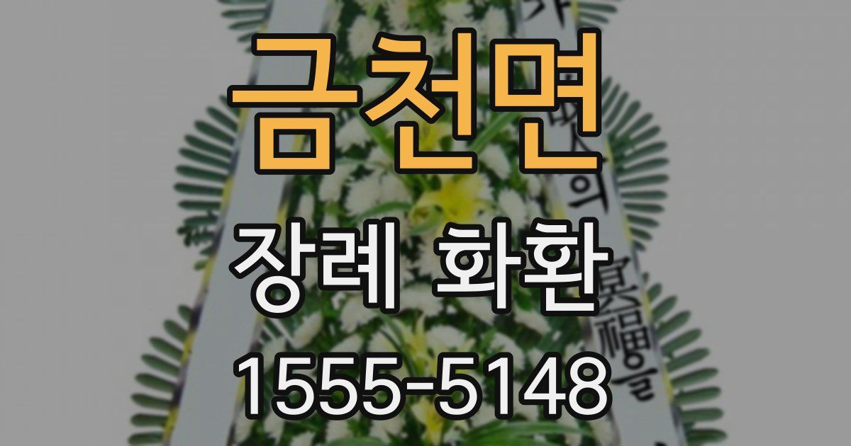 금천면 장례 화환