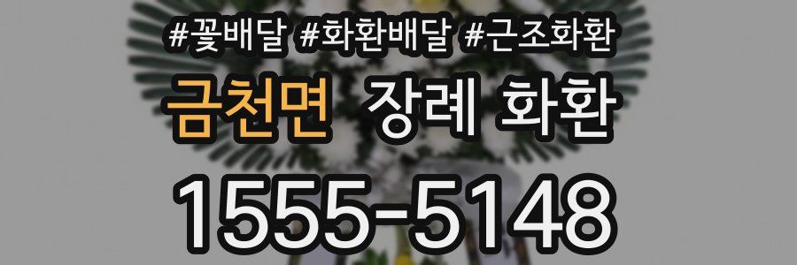 금천면 장례 화환