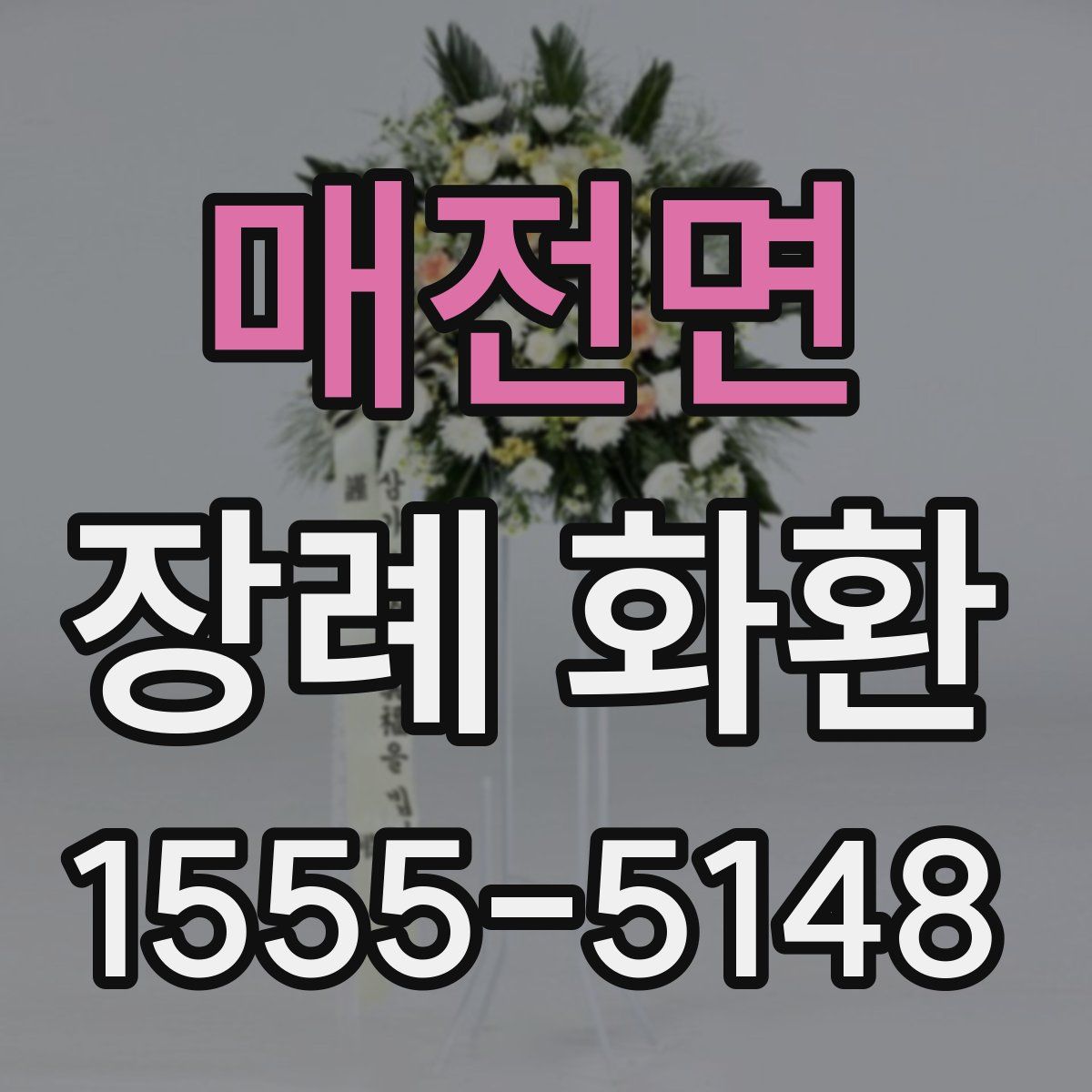 매전면 장례 화환