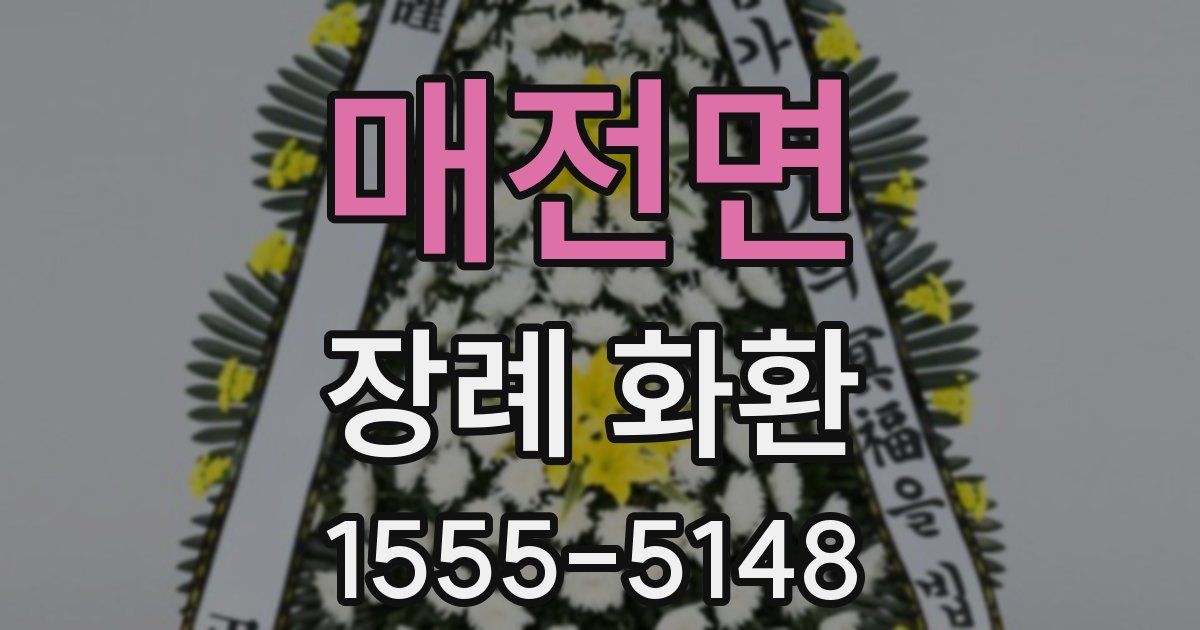 매전면 장례 화환