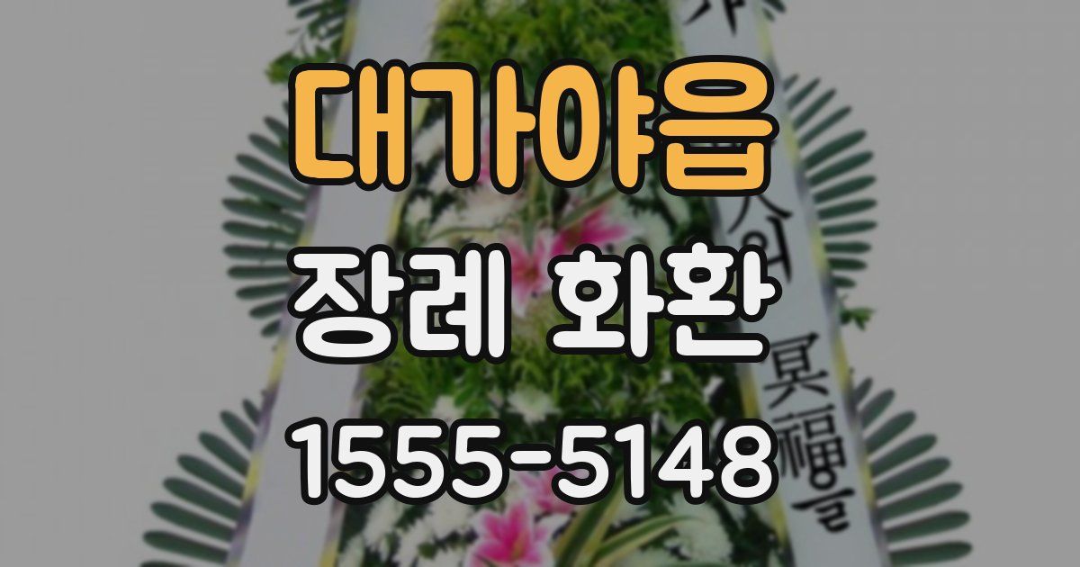 대가야읍 장례 화환