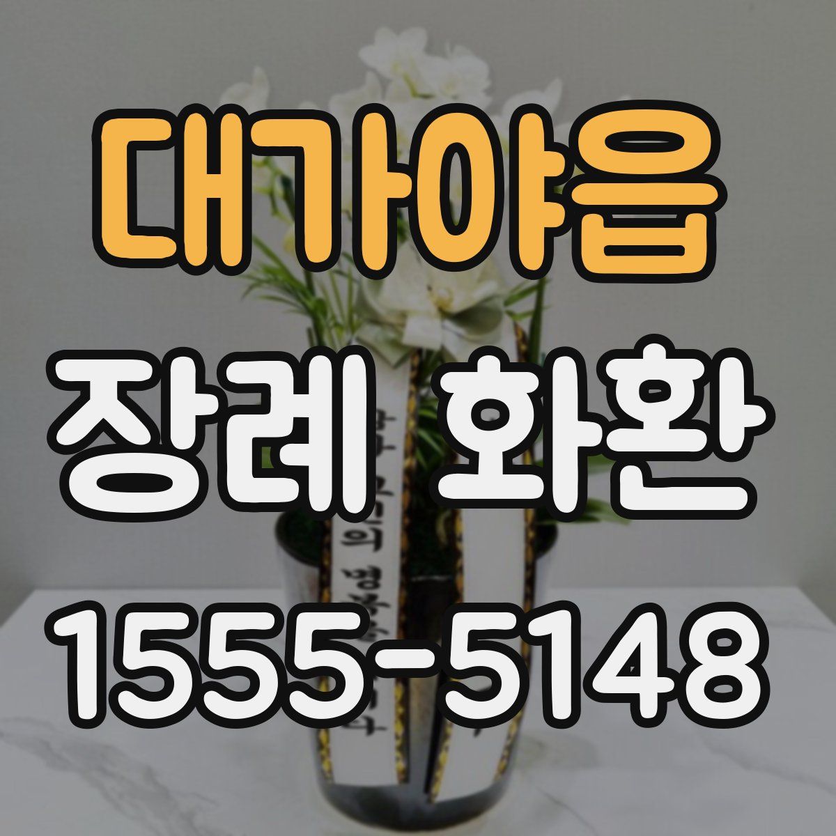대가야읍 장례 화환