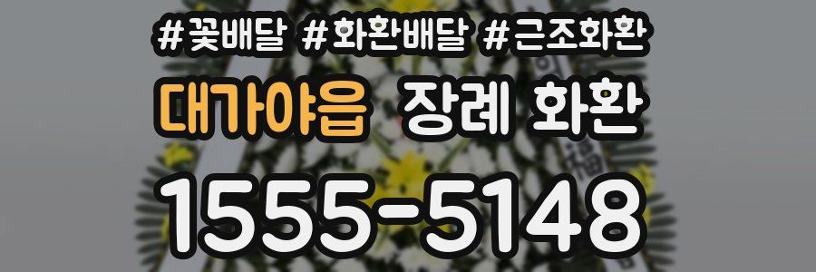 대가야읍 장례 화환