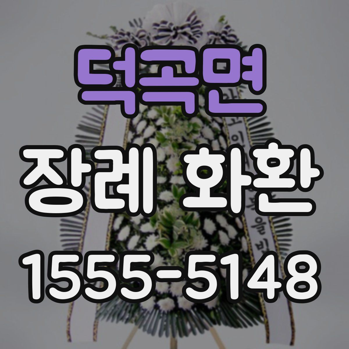 덕곡면 장례 화환