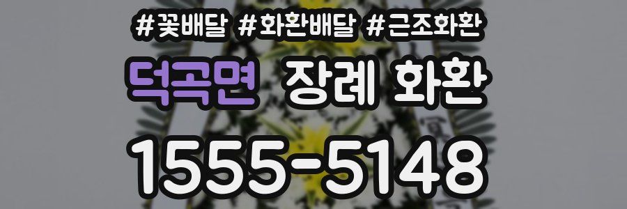 덕곡면 장례 화환