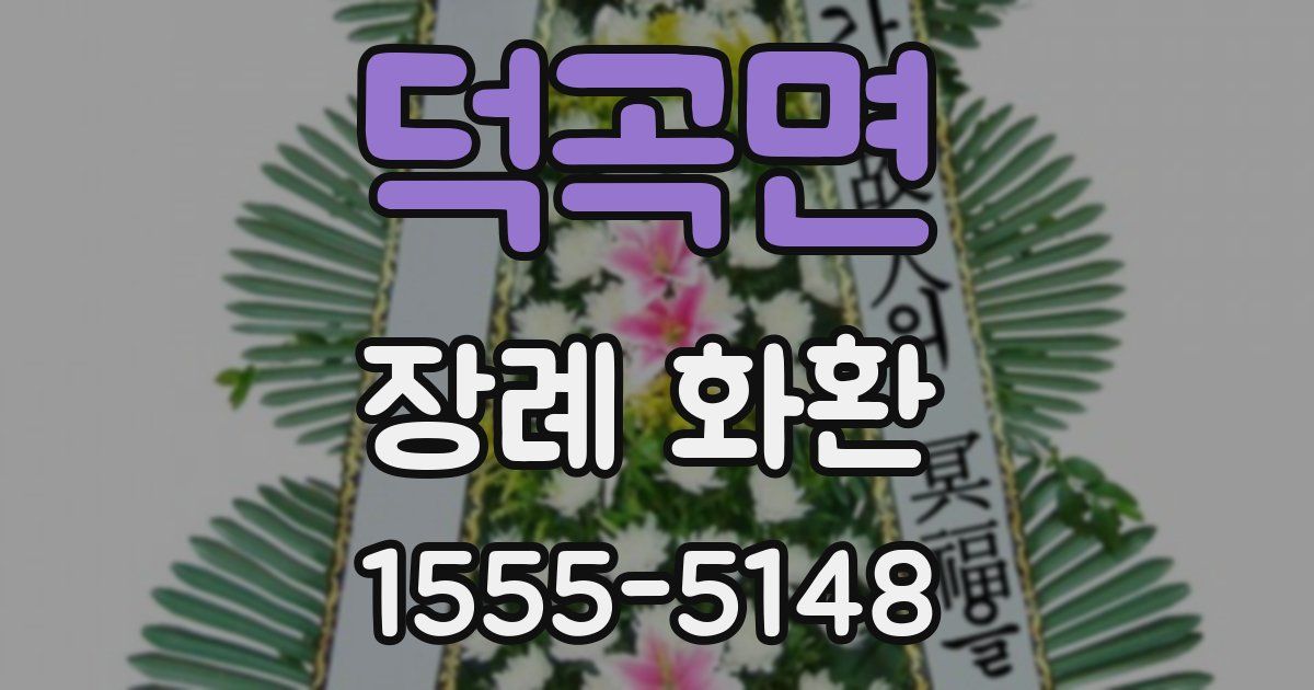 덕곡면 장례 화환