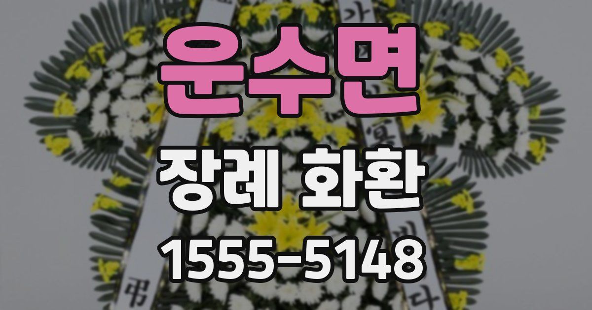 운수면 장례 화환