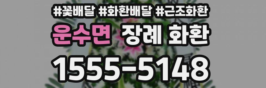 운수면 장례 화환