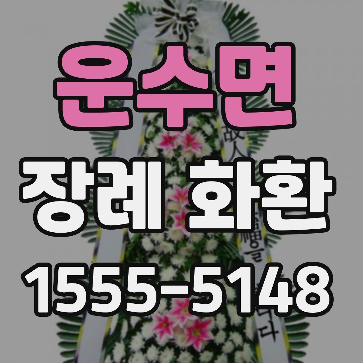 운수면 장례 화환