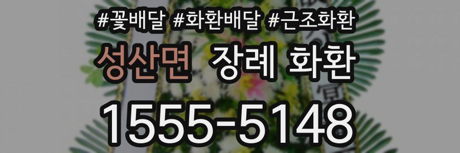 성산면 장례 화환