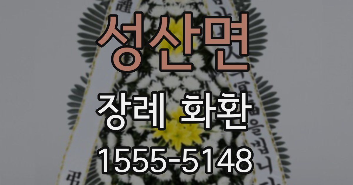성산면 장례 화환
