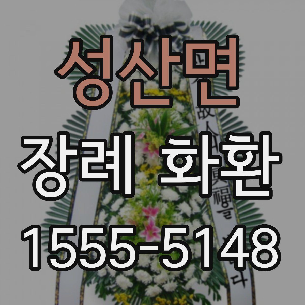성산면 장례 화환