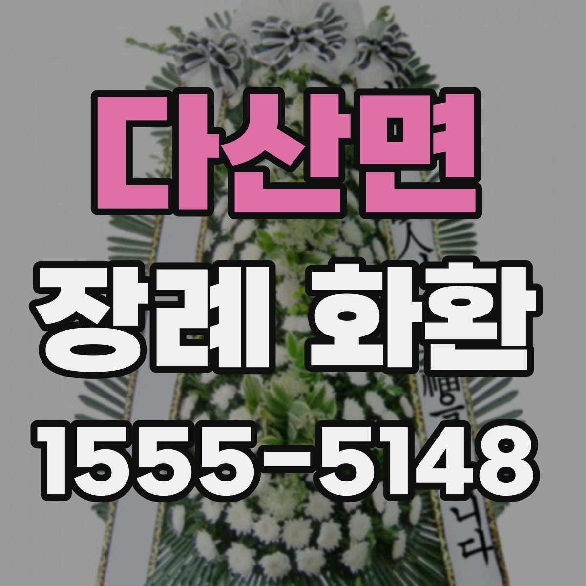 다산면 장례 화환