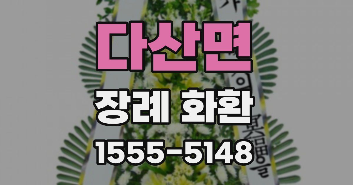 다산면 장례 화환