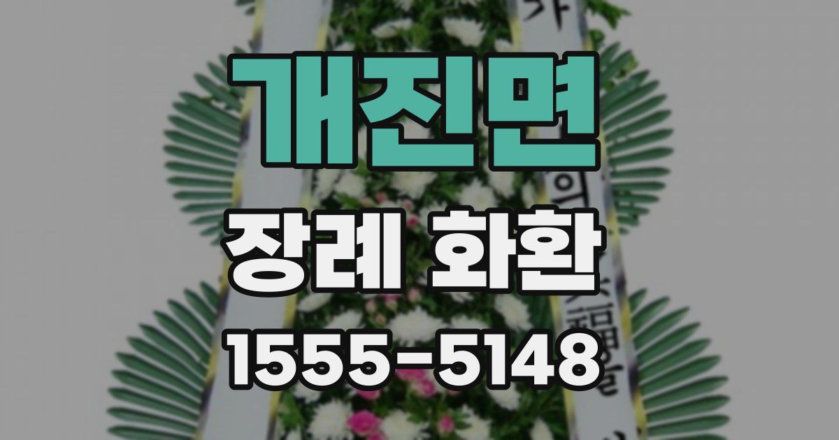 개진면 장례 화환