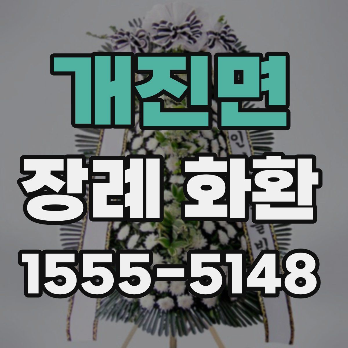 개진면 장례 화환