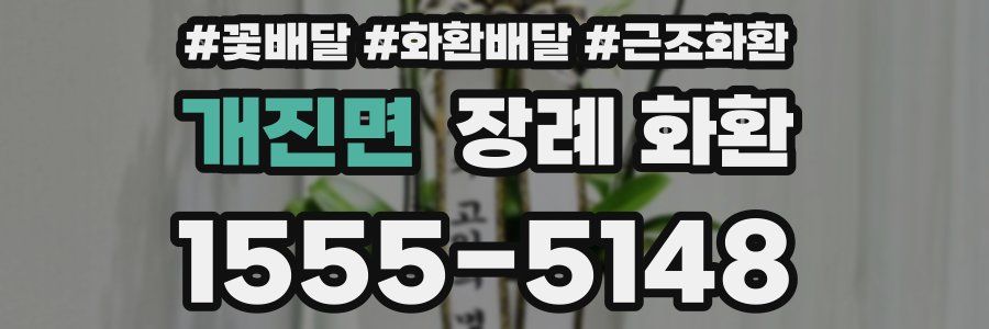 개진면 장례 화환