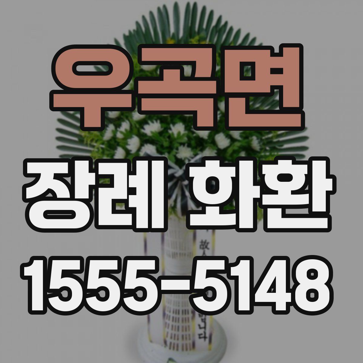 우곡면 장례 화환